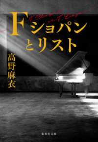Ｆ　ショパンとリスト 集英社文庫
