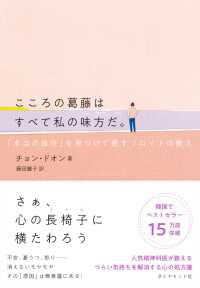 こころの葛藤はすべて私の味方だ。 - 「本当の自分」を見つけて癒すフロイトの教え