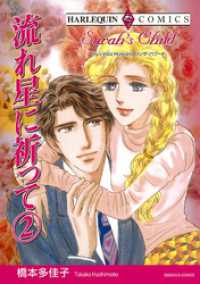 ハーレクインコミックス<br> 流れ星に祈って ２巻【分冊】 12巻