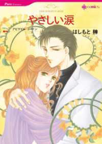 やさしい涙【分冊】 3巻 ハーレクインコミックス