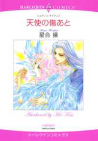 ハーレクインコミックス<br> 天使の傷あと【分冊】 1巻