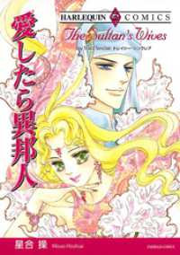 愛したら異邦人【分冊】 10巻 ハーレクインコミックス