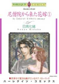 ハーレクインコミックス<br> 尼僧院から来た花嫁 １巻【分冊】 7巻