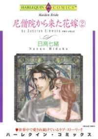 ハーレクインコミックス<br> 尼僧院から来た花嫁 ２巻【分冊】 2巻