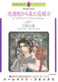 ハーレクインコミックス<br> 尼僧院から来た花嫁 ２巻【分冊】 4巻