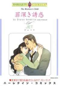 ハーレクインコミックス<br> 罪深き誘惑【分冊】 12巻
