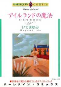 ハーレクインコミックス<br> アイルランドの魔法【分冊】 7巻