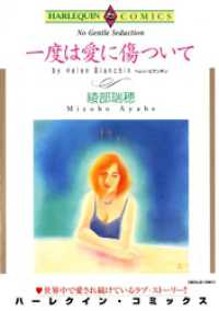 一度は愛に傷ついて【分冊】 5巻 ハーレクインコミックス