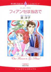 ハーレクインコミックス<br> フィアンセは当店で【分冊】 1巻
