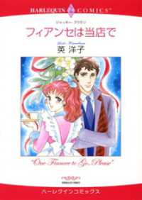 フィアンセは当店で【分冊】 6巻 ハーレクインコミックス