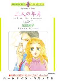 ハーレクインコミックス<br> 二人の年月【分冊】 3巻