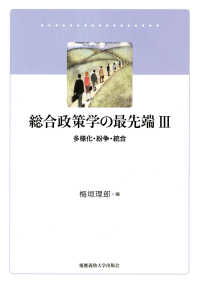 総合政策学の最先端　Ⅲ - 多様化・紛争・統合