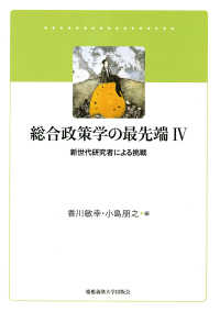 総合政策学の最先端　Ⅳ - 新世代研究者による挑戦