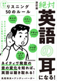 【音声DL付】 改訂版『絶対「英語の耳」になる！リスニング50のルール』