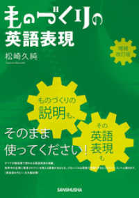 【音声DL付】 ものづくりの英語表現　増補改訂版