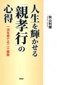 人生を輝かせる「親孝行」の心得 - 一流を育てる二十箇条