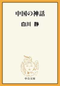 中公文庫BIBLIO<br> 中国の神話