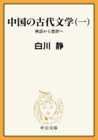 中国の古代文学（一）　神話から楚辞へ 中公文庫BIBLIO