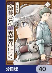 MFC<br> 便利屋斎藤さん、異世界に行く【分冊版】　40