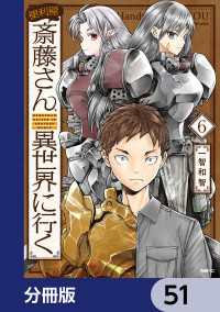 便利屋斎藤さん、異世界に行く【分冊版】　51 MFC