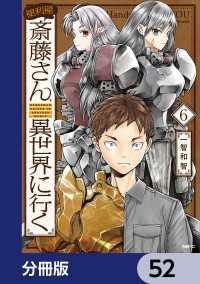 MFC<br> 便利屋斎藤さん、異世界に行く【分冊版】　52