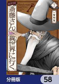 便利屋斎藤さん、異世界に行く【分冊版】　58 MFC