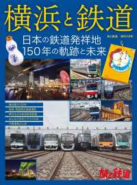 旅と鉄道2022年増刊9月号横浜と鉄道　日本の鉄道発祥地　150年の軌跡と未来