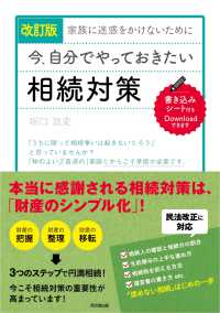 改訂版　家族に迷惑をかけないために　今、自分でやっておきたい相続対策