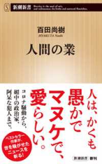 人間の業（新潮新書） 新潮新書