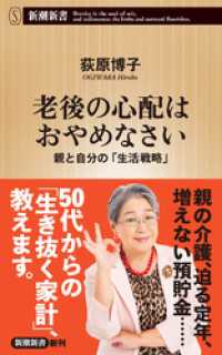 老後の心配はおやめなさい―親と自分の「生活戦略」―（新潮新書） 新潮新書