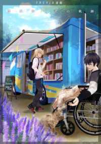 僕が歩く君の軌跡　37. 俺は勘が良い方なんだ… FREYJA