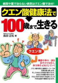 クエン酸健康法で100歳まで生きる