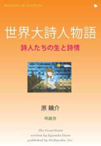 世界大詩人物語 Meikyosha Life Style Books