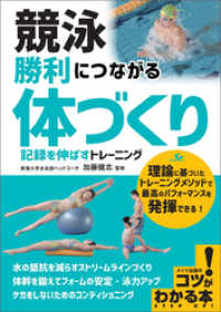 競泳 勝利につながる 「体づくり」 記録を伸ばすトレーニング