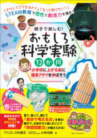 親子で楽しむ！ おもしろ科学実験12か月 小学校に上がる前に理系アタマを伸ばそう