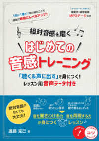 相対音感を磨く はじめての音感トレーニング 「聴く＆声に出す」で身につく！ レッスン用音声データ付き