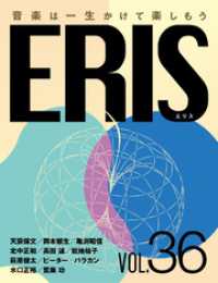 ERIS／エリス 第36号 エリスメディア