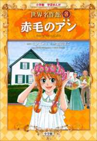 学習まんが<br> 学習まんが　世界名作館　赤毛のアン