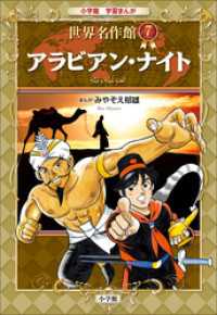 学習まんが　世界名作館　アラビアン・ナイト 学習まんが