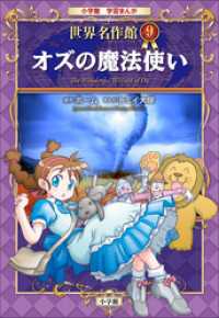 学習まんが<br> 学習まんが　世界名作館　オズの魔法使い