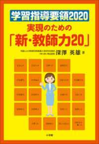 学習指導要領２０２０　実現のための「新・教師力２０」