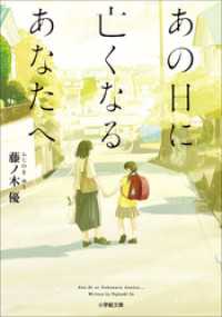 あの日に亡くなるあなたへ 小学館文庫