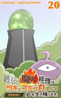 ROCKETOON<br> 最弱の魔界の総理はツキとコミュ力だけで必ず生き残ります。～戦国懇魔伝～20【タテヨミ】