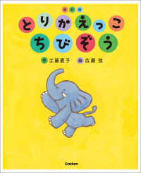 キッズ文学館 とりかえっこ ちびぞう 改訂版