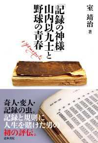 「記録の神様」山内以九士と野球の青春