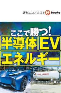 ここで勝つ！半導体　ＥＶ　エネルギー（週刊エコノミストebooks）
