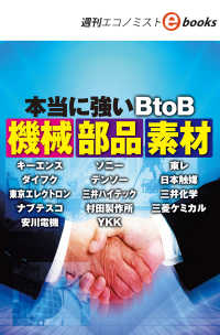 本当に強いＢｔｏＢ　機械　部品　素材（週刊エコノミストebooks）