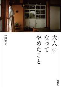 大人になってやめたこと 扶桑社ＢＯＯＫＳ文庫