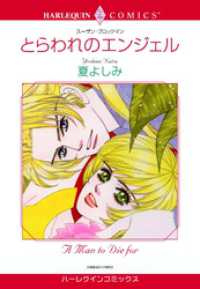 とらわれのエンジェル【分冊】 2巻 ハーレクインコミックス