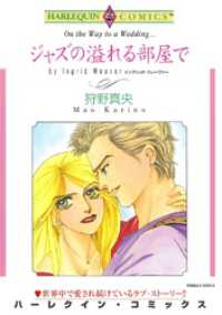 ハーレクインコミックス<br> ジャズの溢れる部屋で【分冊】 12巻